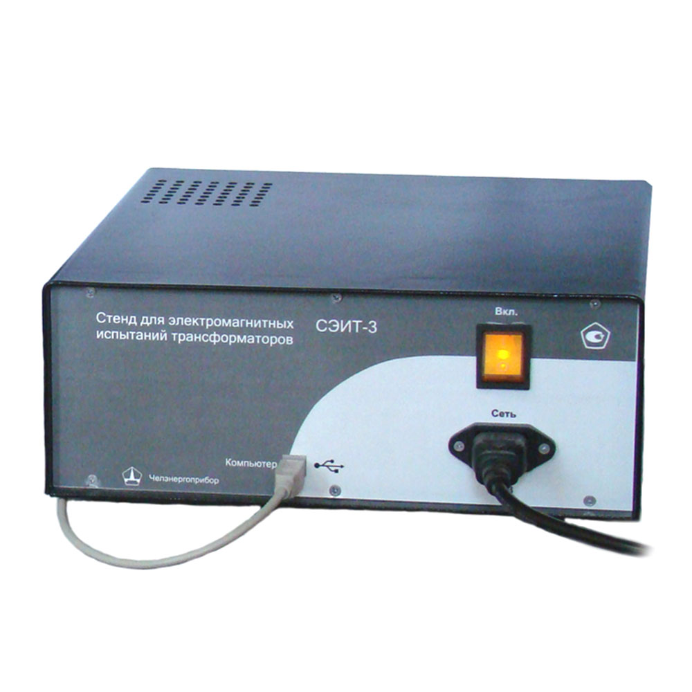 Челэнергоприбор СЭИТ-3 - стенд для электромагнитных испытаний трансформаторов