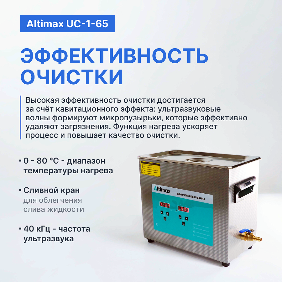 Altimax UC-1-65 Ванна ультразвуковая с подогревом