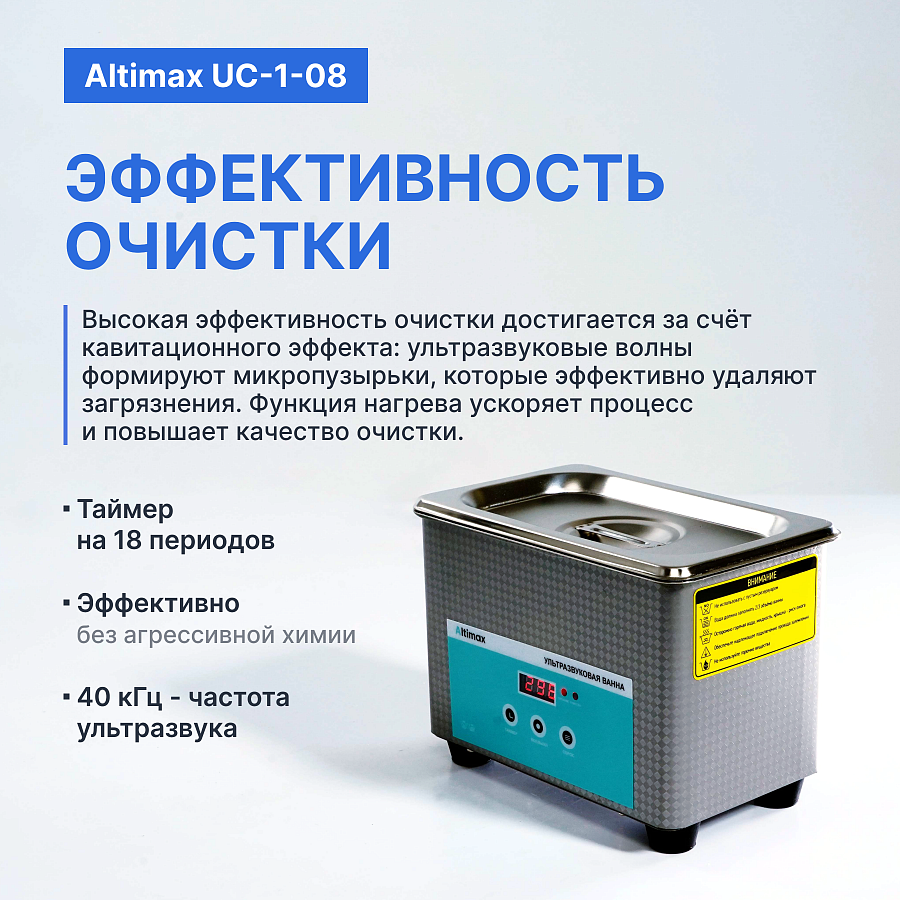 Altimax UC-1-08 Ванна ультразвуковая