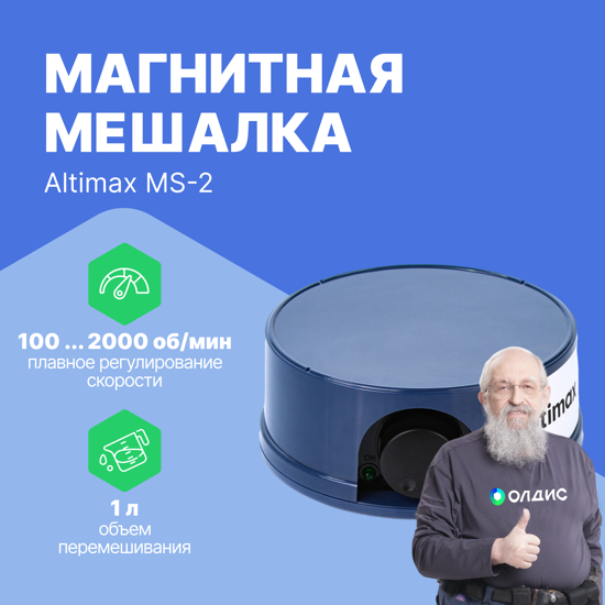Altimax MS-2 магнитная мешалка