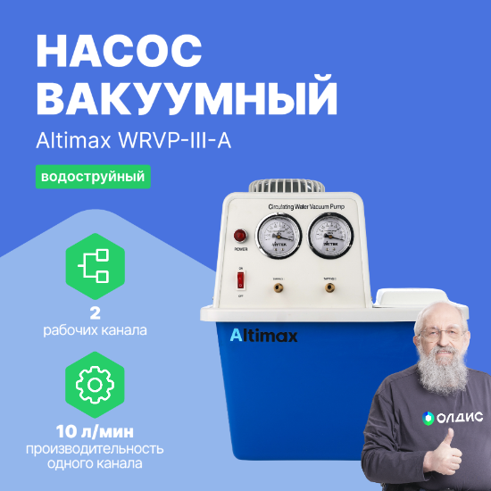 Altimax WRVP-III-A Насос вакуумный водоструйный