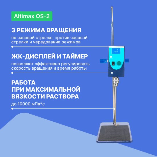 Altimax OS-2 верхнеприводная мешалка